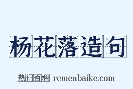 杨花落造句是什么意思的图片